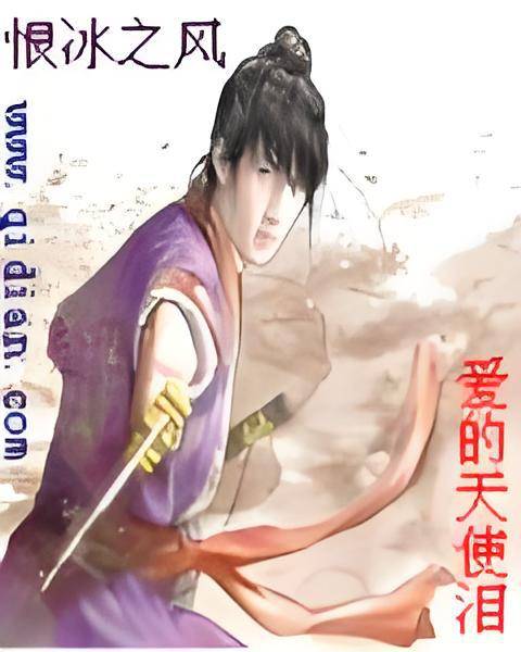 恨冰之风_百度百科