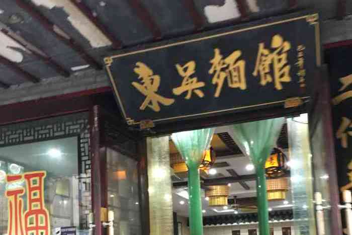 东吴面馆(富仁坊店)