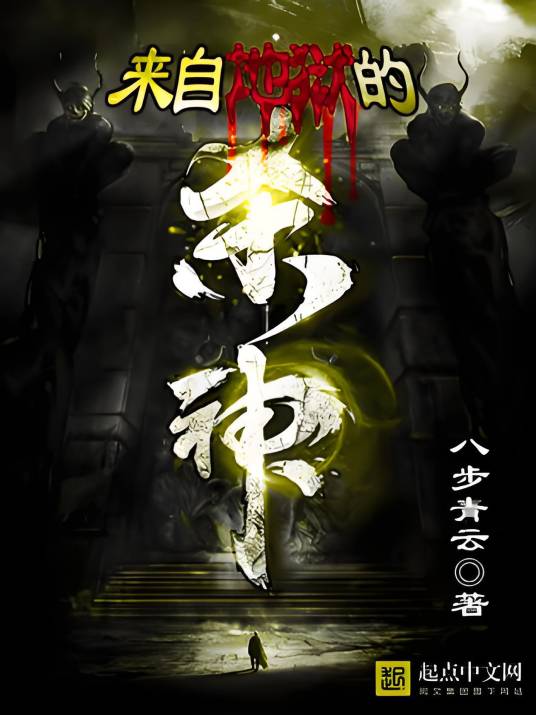 来自地狱的杀神_百度百科