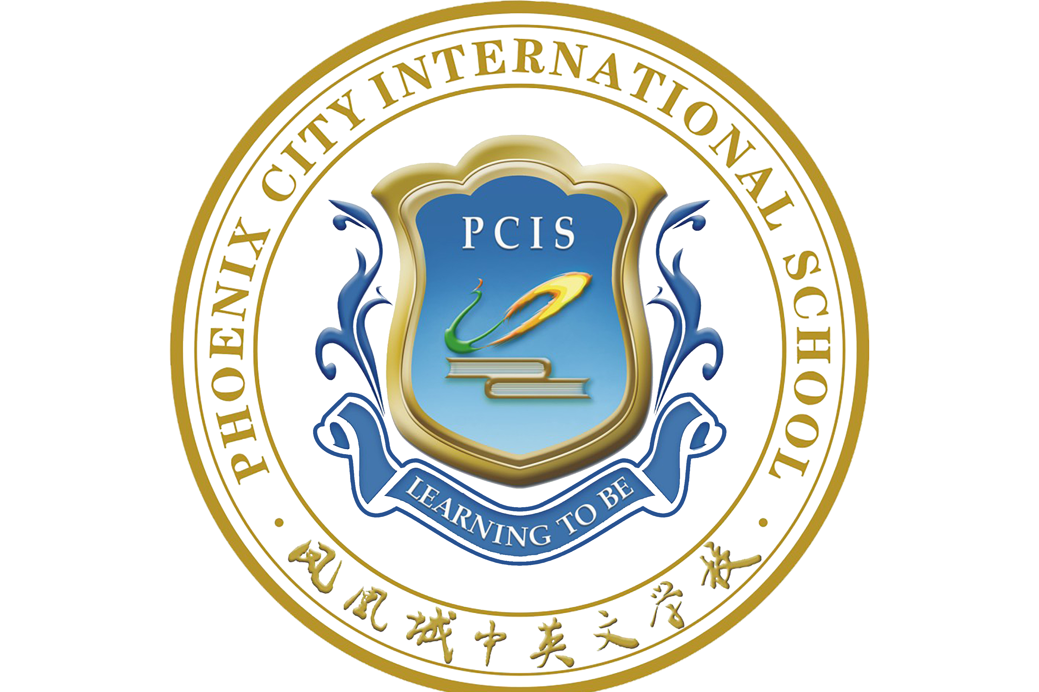 广州市增城区凤凰城中英文学校