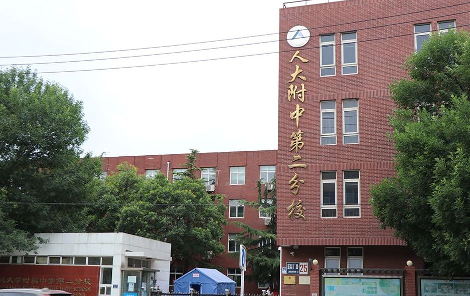 人大附中二分校