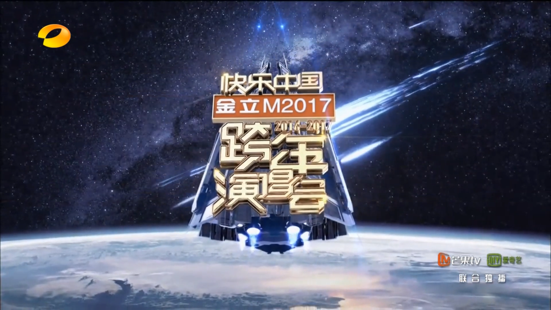 湖南卫跨年演唱会