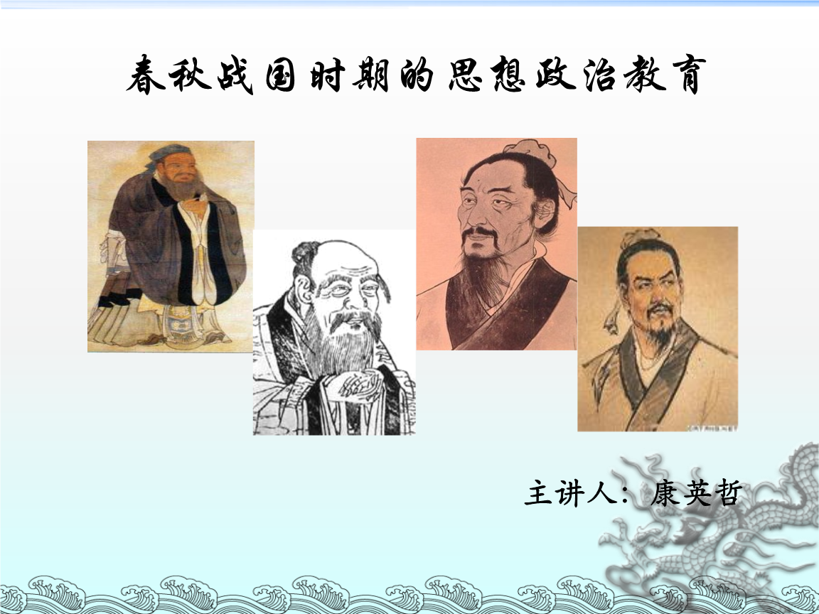 a>向封建制社会转变时期的 a target="_blank" href="/item/政治思想