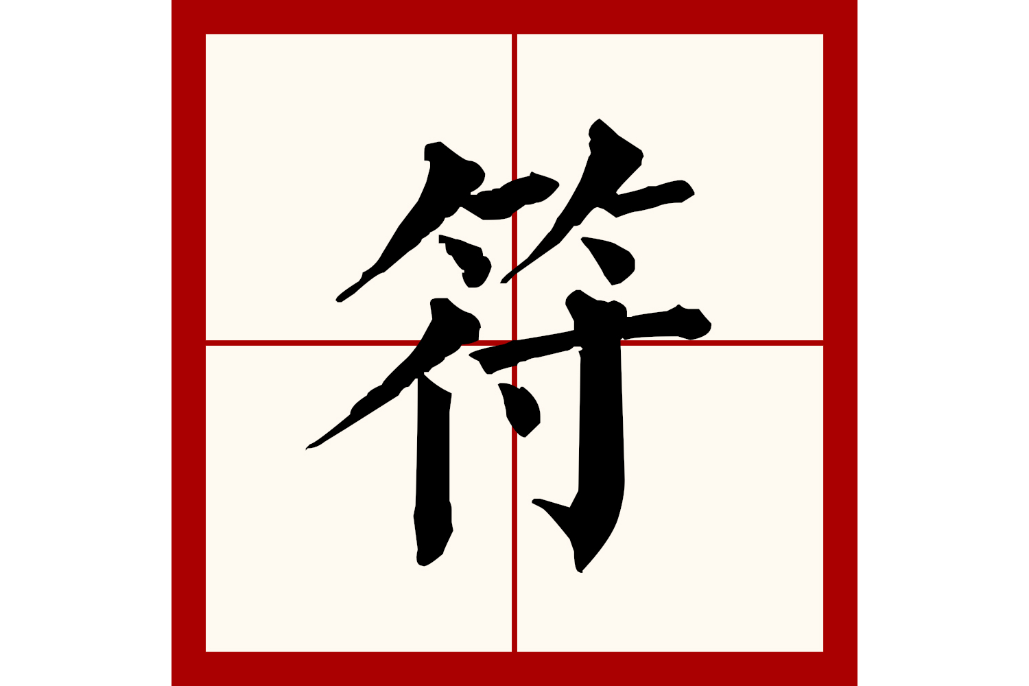  p>符(拼音:fú)为汉语一级通用规范汉字(常用字),此字始见于战国文字