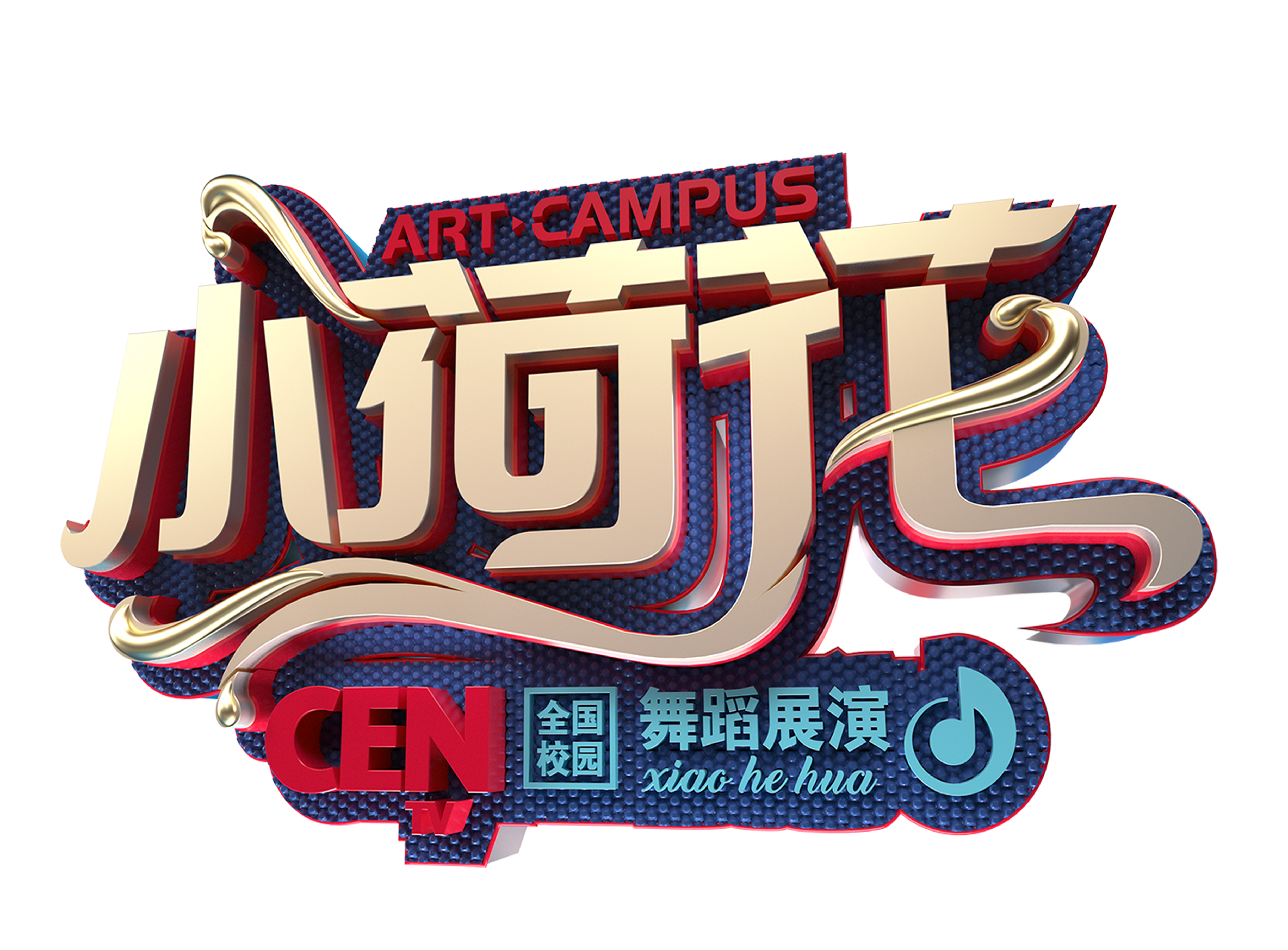 艺术校园小荷花舞蹈展演