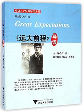 远大前程导读/英语人文经典导读丛书