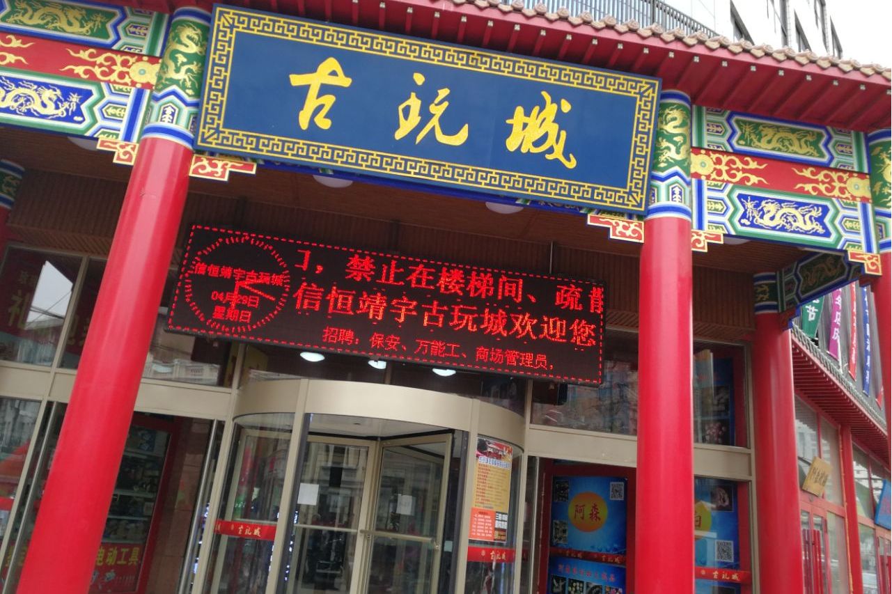 哈尔滨古玩城