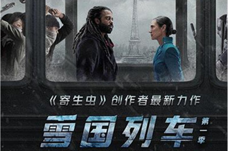 雪国列车第一季