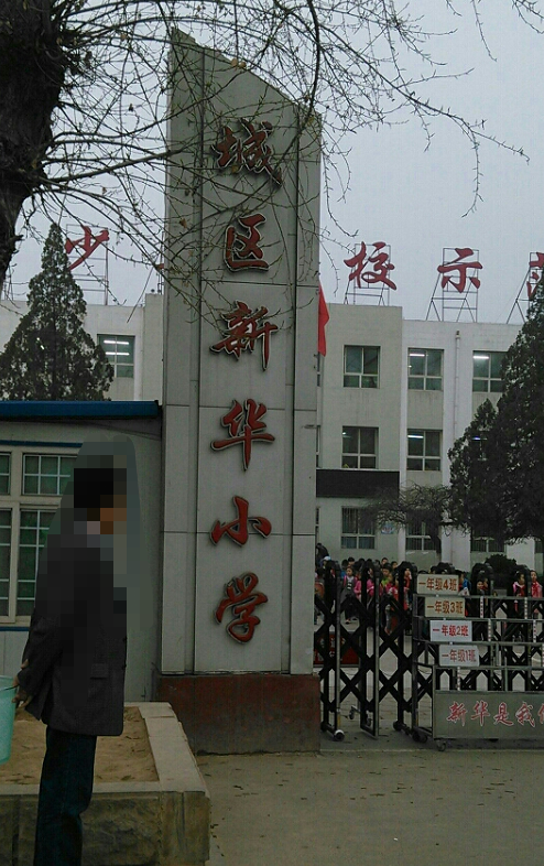  p>长治市城区新华小学位于市府后东街143号,1964年建校,是一所四轨六