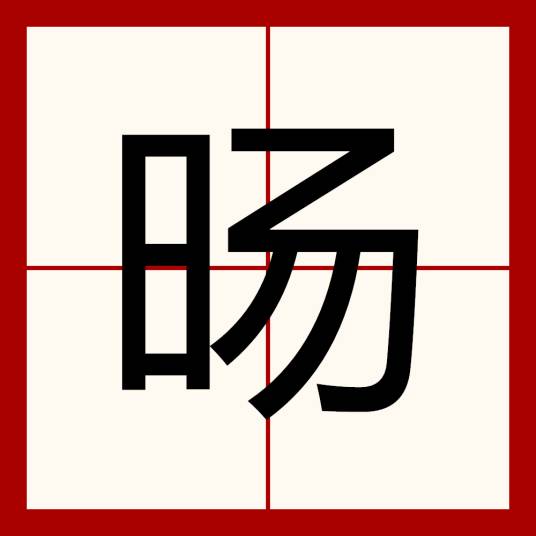 旸_百度百科