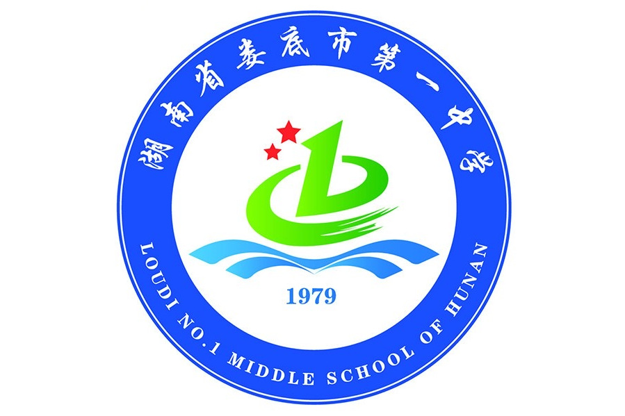 娄底市第一中学