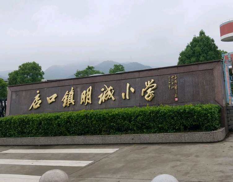 诸暨市店口镇明诚小学