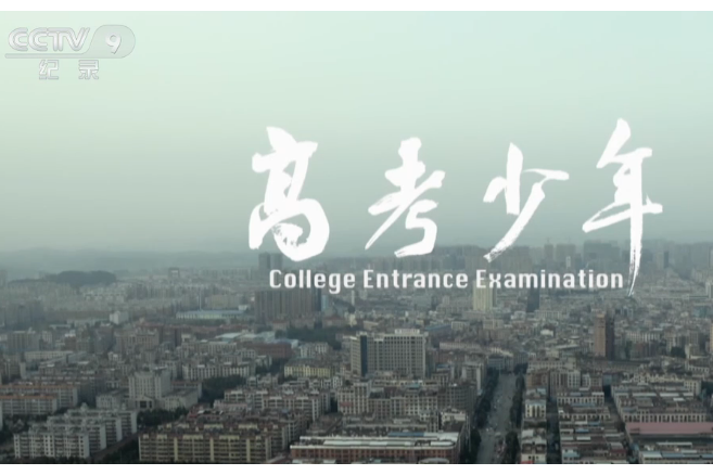 纪录片中心立项,聚焦湖南省邵东一中高考学生,是关注高三学生青春成长