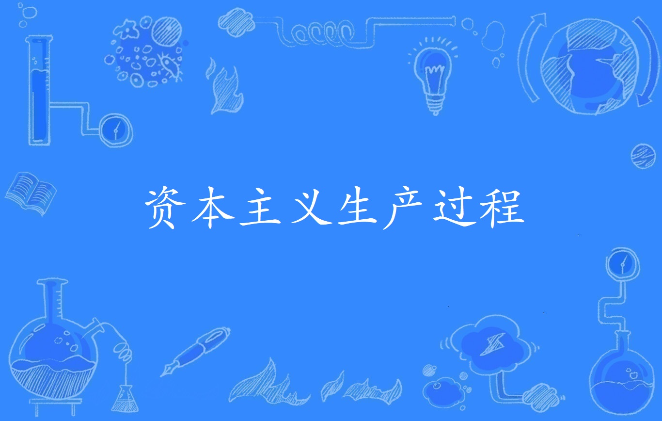 资本主义生产过程
