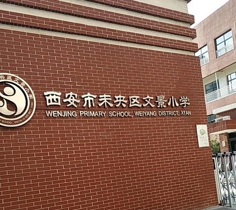 西安市未央区文景小学