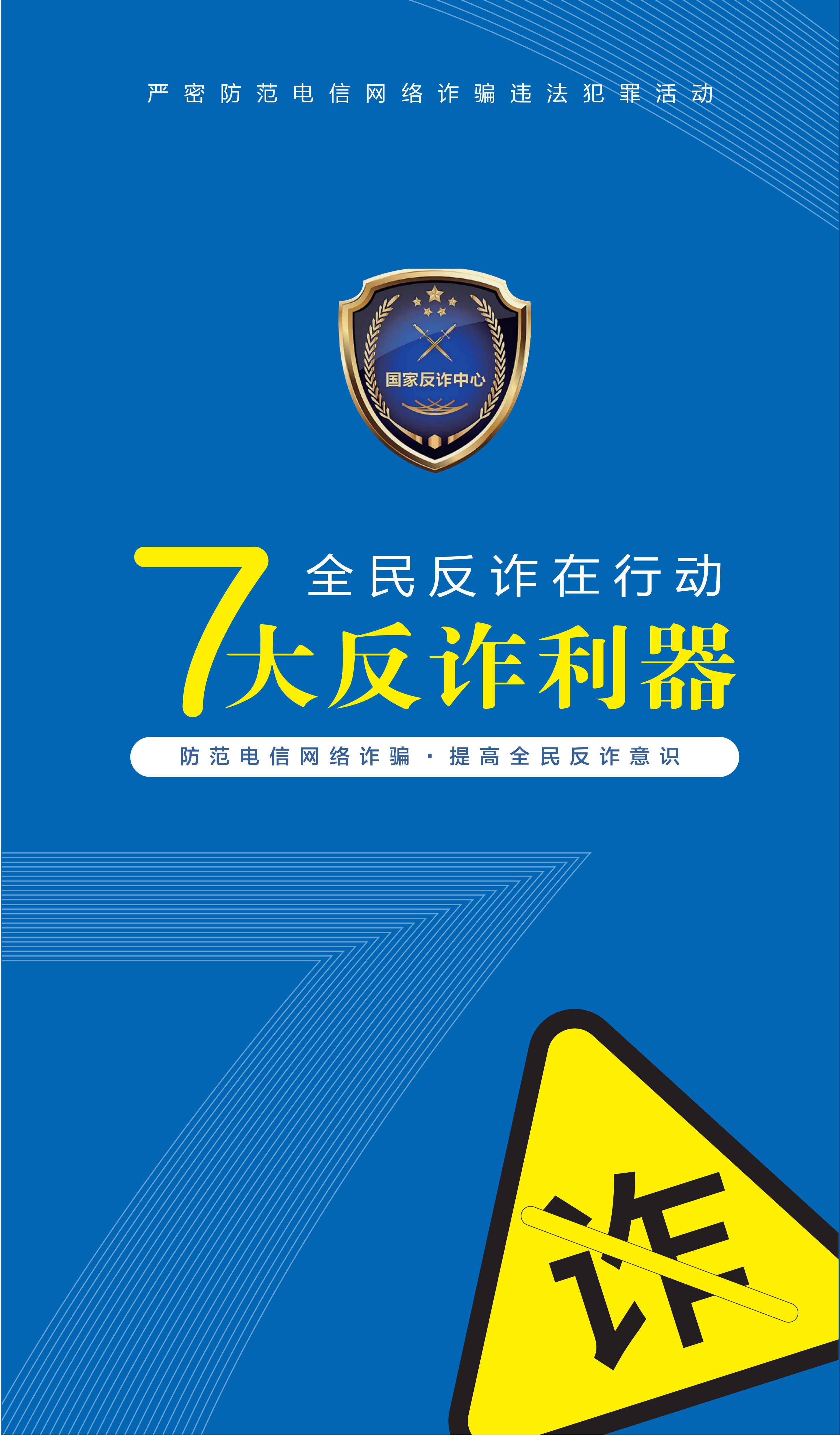 2023版防范电信网络诈骗宣传手册