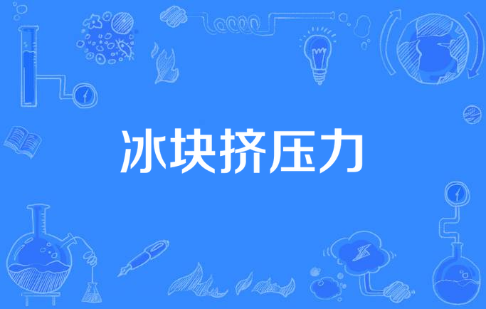 冰块挤压力