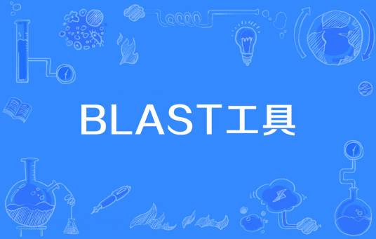 BLAST工具_百度百科