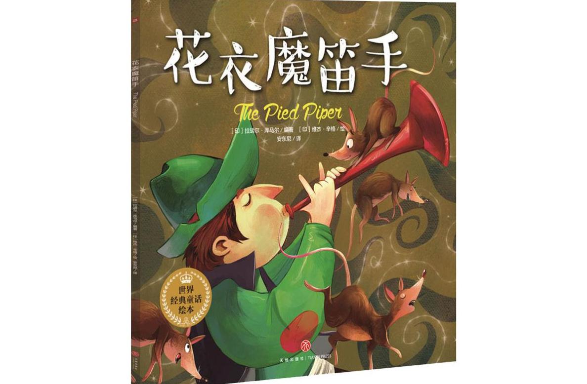 花衣魔笛手