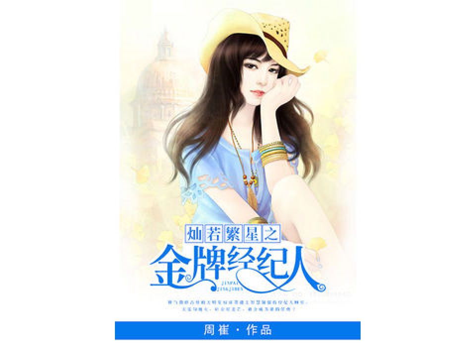 灿若繁星之金牌经纪人
