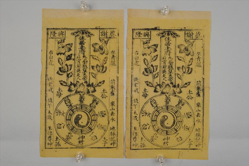 民国谢土镇宅符