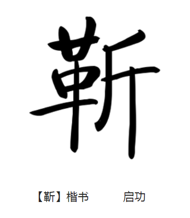  p>靳(拼音:jìn)是 span class="ref" data-ctrid="tu50q7bmquxh">