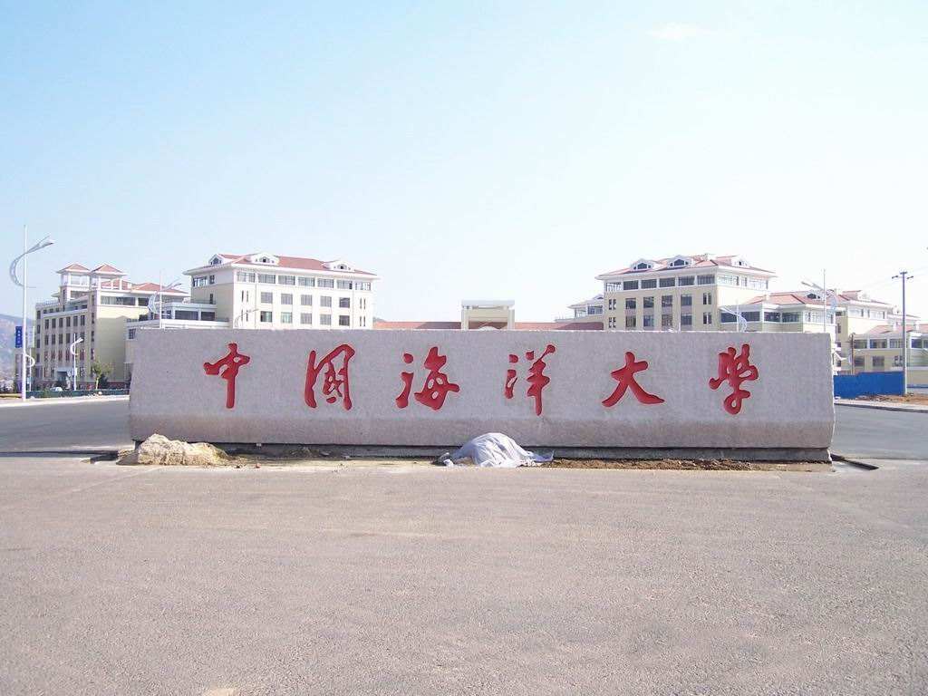 中国海洋大学