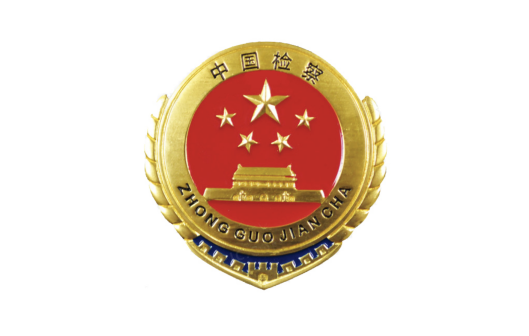<p>2000式检察制服检徽（实物）