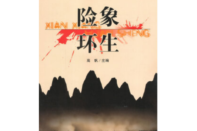 世界著名少儿历险故事丛书:险象环生