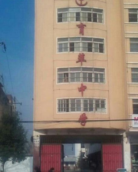  p>安徽省涡阳县育萃中学,创建于1993年,是一所经 a target="_blank"