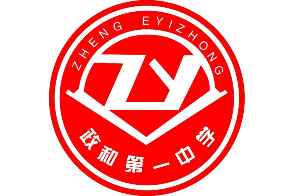 " data-lemmaid="718775">中学 /a>,1958年成立高中部,更名为政和一中