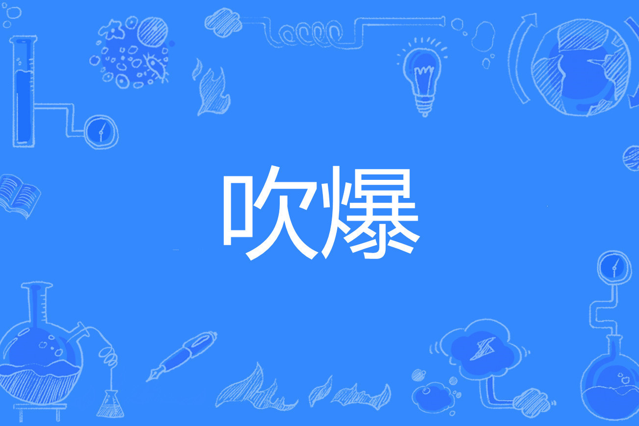 吹爆