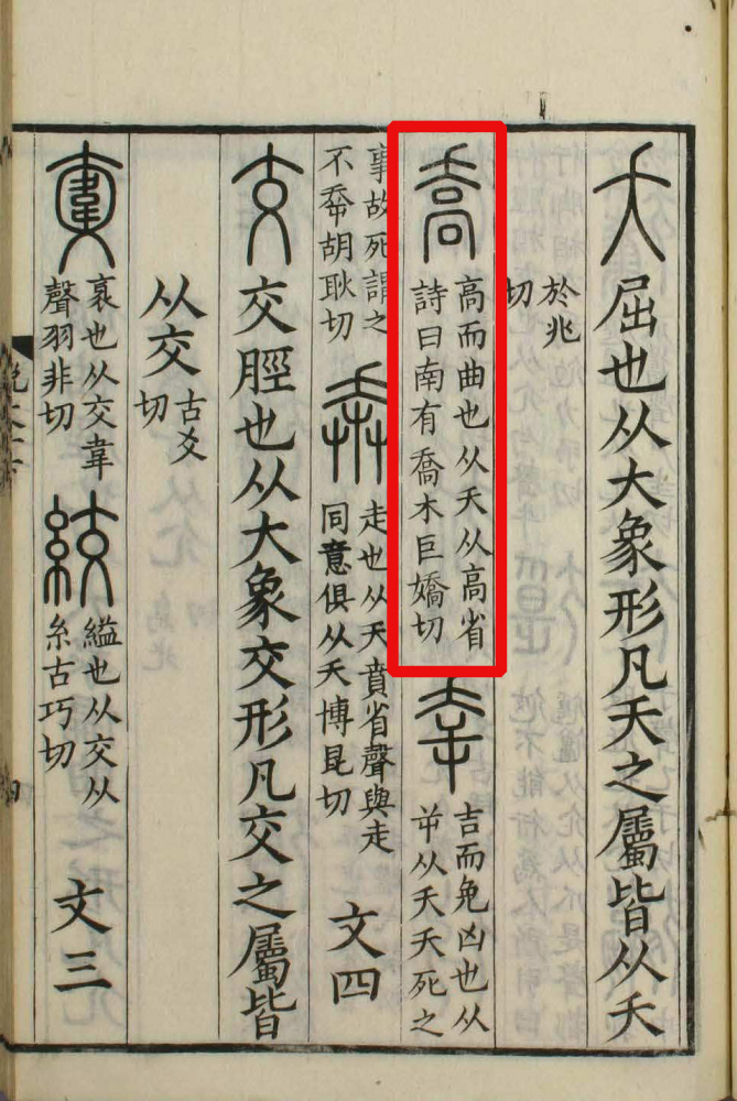 乔（汉语文字）_百度百科