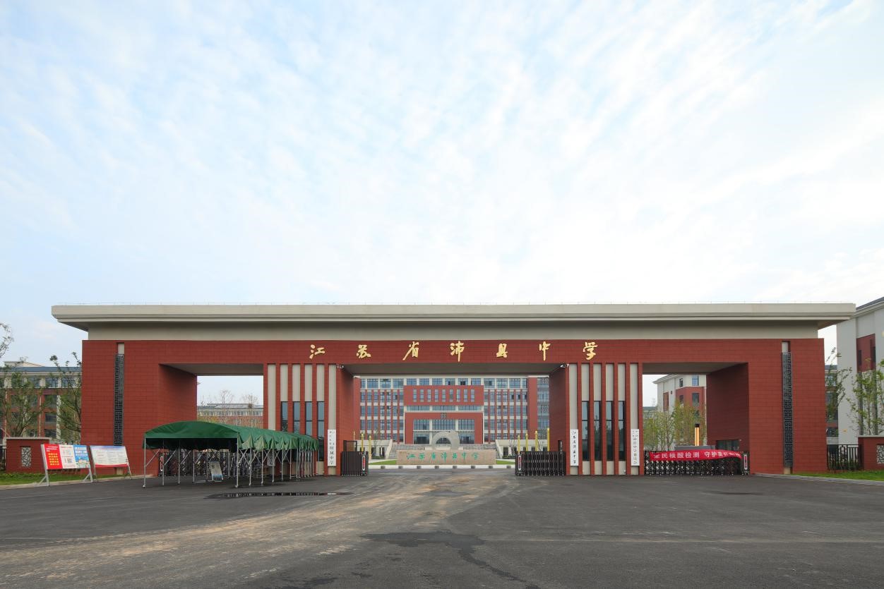 江苏省沛县中学