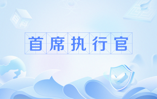 首席执行官