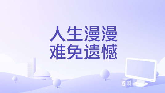 人生漫漫难免遗憾_百度百科