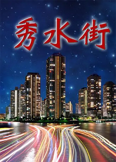  p data-id="tvmg4filstnc">《秀水街》是王新军,咏梅主演的电视剧.