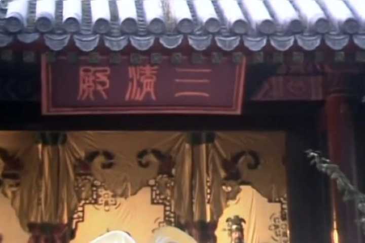  p data-id="gnbs665b2j">三清观是《西游记》中的一道观名,是唐僧