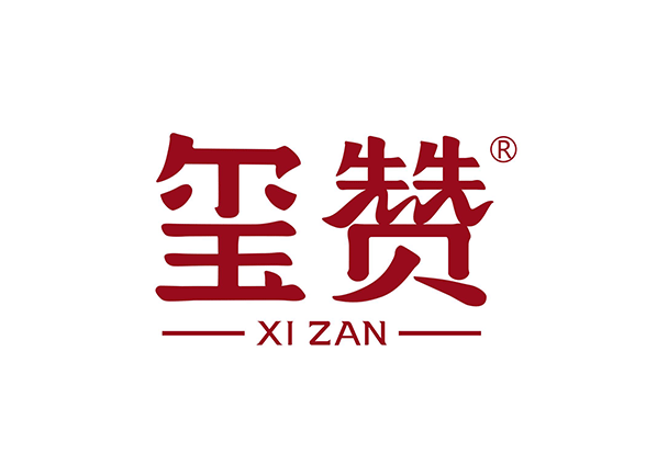 玺赞