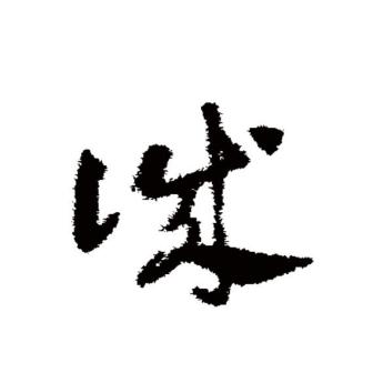诚（汉语文字）_百度百科