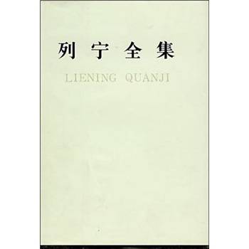 列宁全集(34)_百度百科