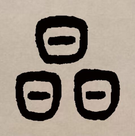 此字始见于商代甲骨文,"晶"和"曐(星)"本是同一个字,古字形像天上的