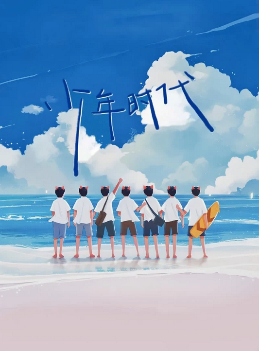 少年时代