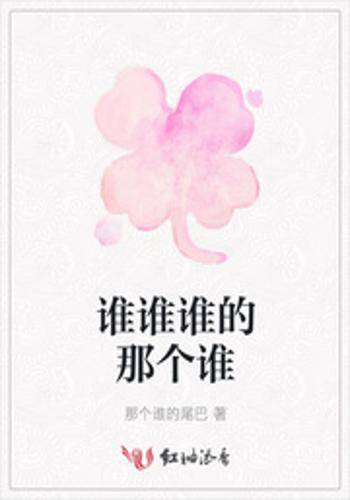 谁谁谁的那个谁_百度百科