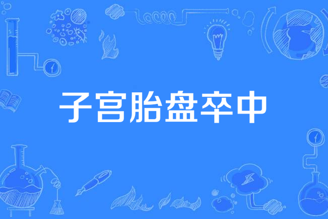 子宫胎盘卒中