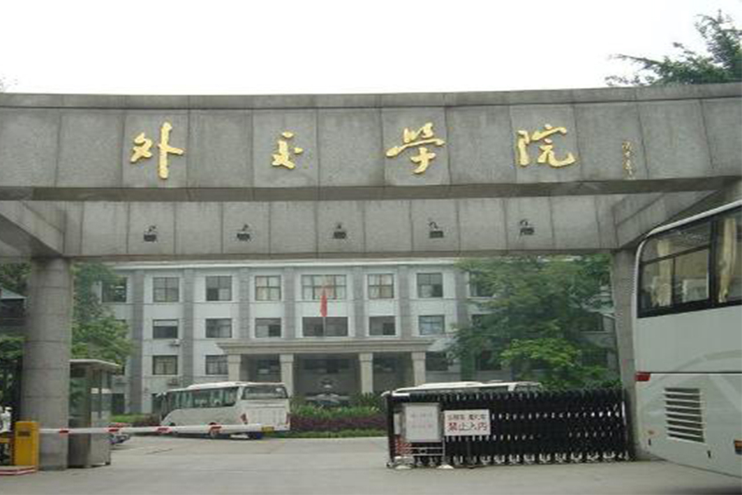 p>外交学院(沙河校区)是位于北京市昌平区沙河镇高教园南三街5号院的