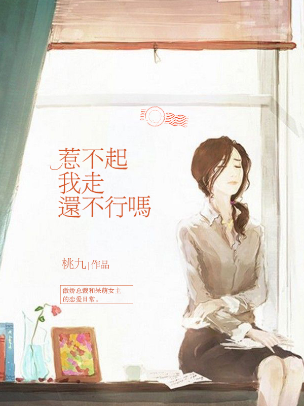 惹不起我走还不行吗
