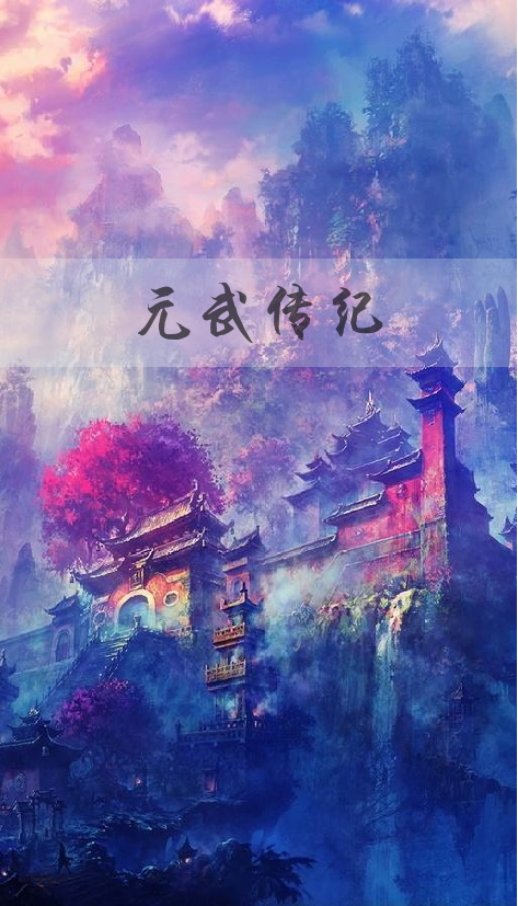 元武传纪_百度百科