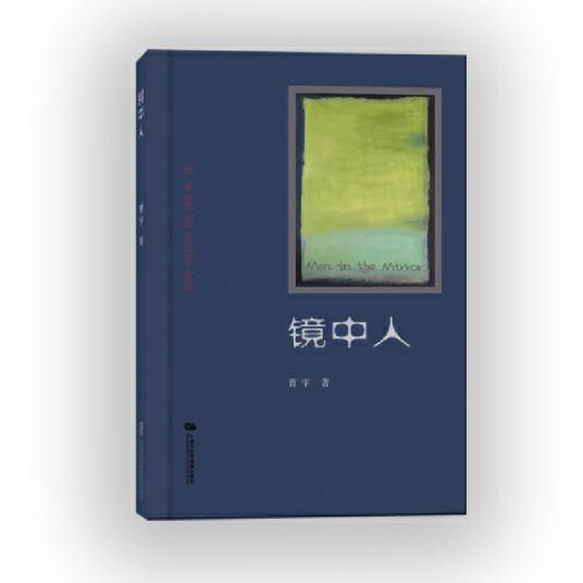 镜中人（曹宇创作的长篇小说）_百度百科