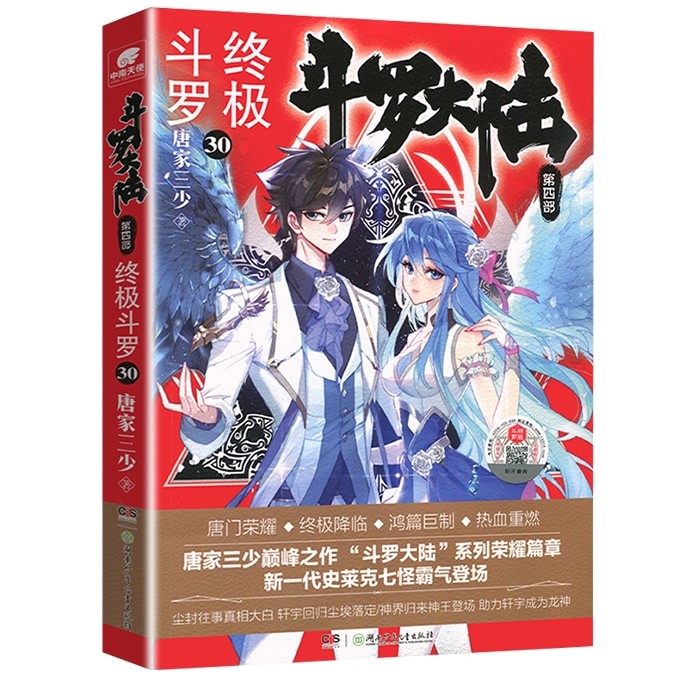 斗罗大陆Ⅳ终极斗罗